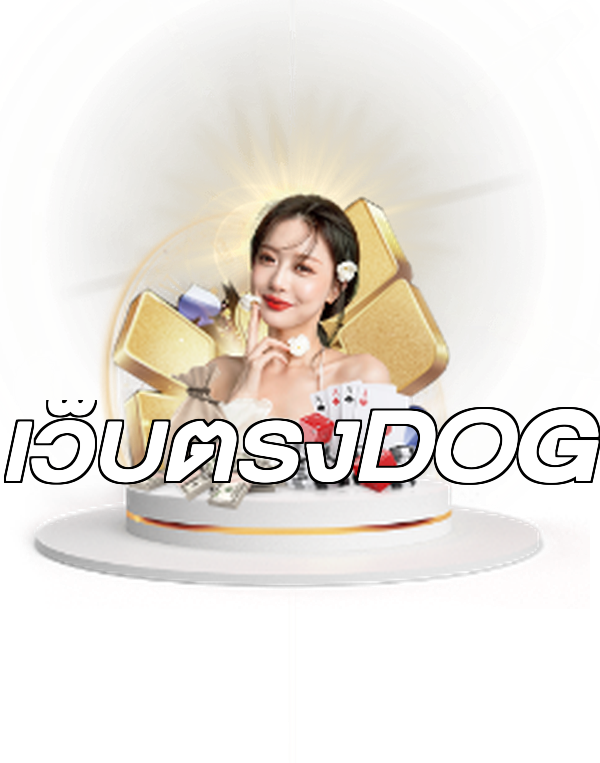 เว็บตรงDOG