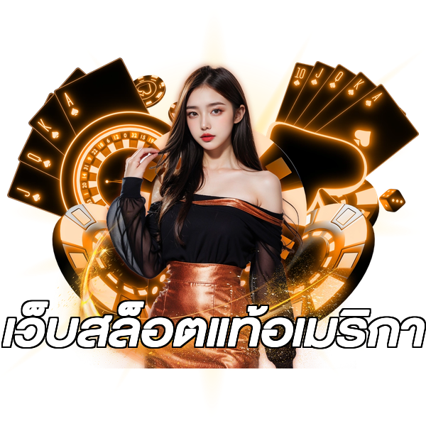 เว็บสล็อตแท้อเมริกา