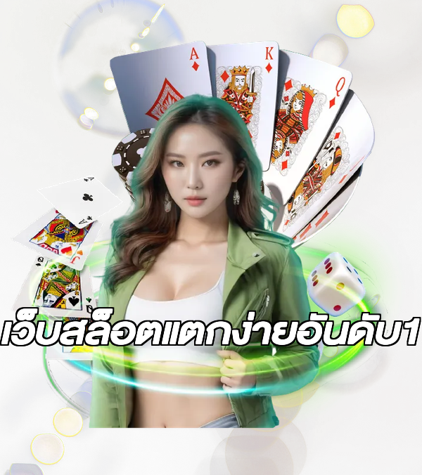 เว็บสล็อตแตกง่ายอันดับ1