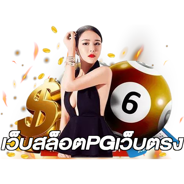 เว็บสล็อตPGเว็บตรง