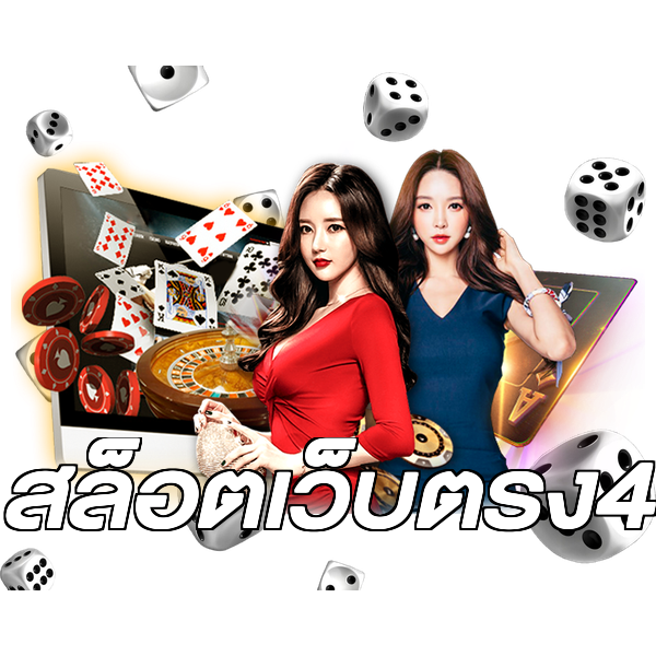 สล็อตเว็บตรง4
