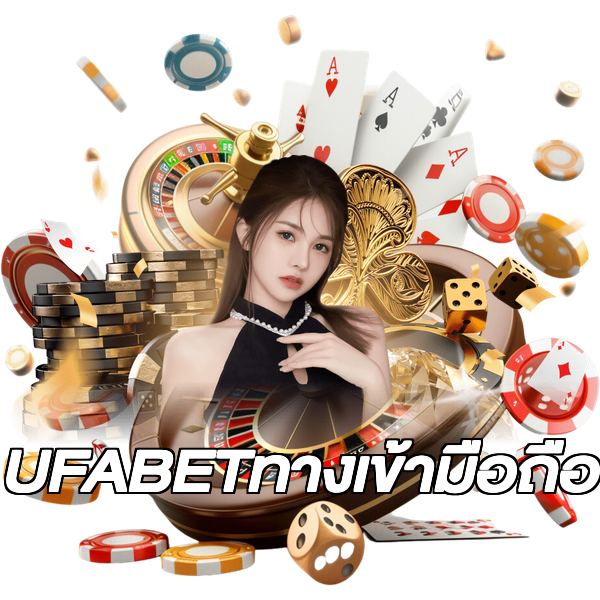 UFABETทางเข้ามือถือ